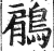 鵳(印刷字体·明·洪武正韵)