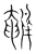 鹌(传抄·宋·集篆古文韵海)