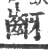 齖(印刷字体·宋·广韵)