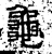 龟(石经·汉·熹平石经)